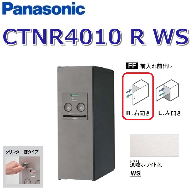 パナソニック　CTNR4010 R WS/CTNR4010RWS　【FF 前入れ前出し】【R 右開き】【WS 漆喰ホワイト】コンボ 宅配ボックス シリンダー錠　●