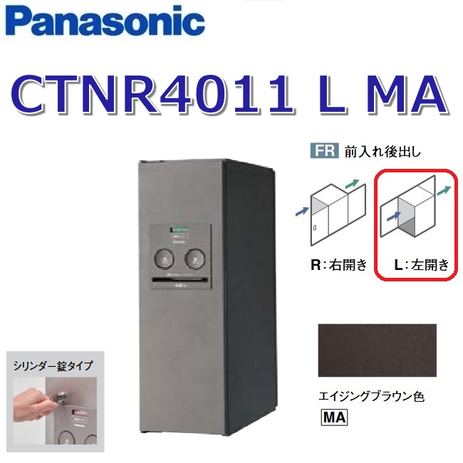 パナソニック　CTNR4011 L MA/CTNR4011LMA　【FR 前入れ後出し】【L 左開き】【MA エイジングブラウン】コンボ 宅配ボックス シリンダー錠　●