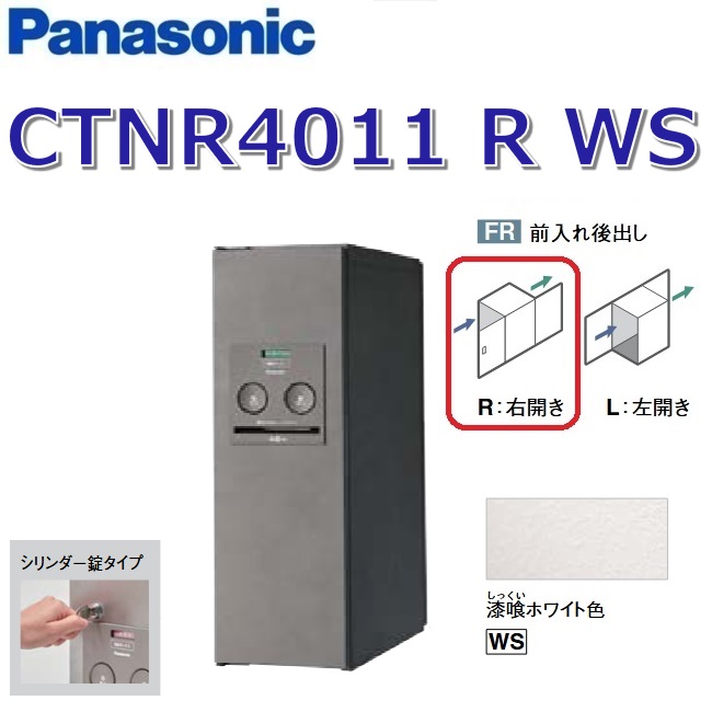 パナソニック　CTNR4011 R WS/CTNR4011RWS　【FR 前入れ後出し】【R 右開き】【WS 漆喰ホワイト】コンボ 宅配ボックス シリンダー錠　●
