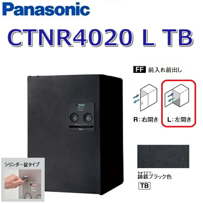 パナソニック　CTNR4020 L TB/CTNR4020LTB　【FF 前入れ前出し】【L 左開き】【TB 鋳鉄ブラック】コンボ 宅配ボックス シリンダー錠　●