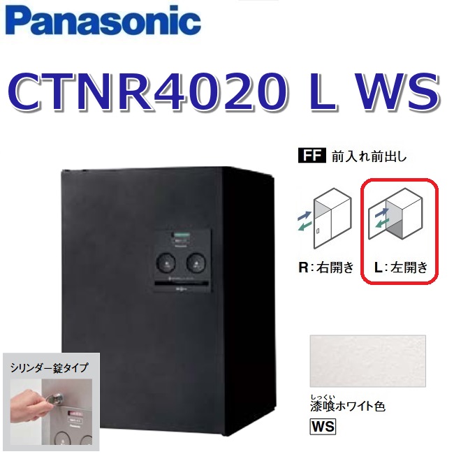 パナソニック CTNR4020 L WS/CTNR4020LWS 【FF 前入れ前出し】【L 左開き】【WS 漆喰ホワイト】コンボ 宅配ボックス シリンダー錠 ●|住設建材カナモンジャー