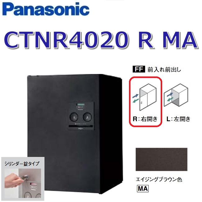 パナソニック　CTNR4020 R MA/CTNR4020RMA　【FF 前入れ前出し】【R 右開き】【MA エイジングブラウン】コンボ 宅配ボックス シリンダー錠　●