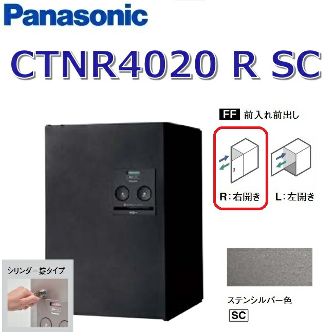 パナソニック　CTNR4020 R SC/CTNR4020RSC　【FF 前入れ前出し】【R 右開き】【SC ステンシルバー】コンボ 宅配ボックス シリンダー錠　●