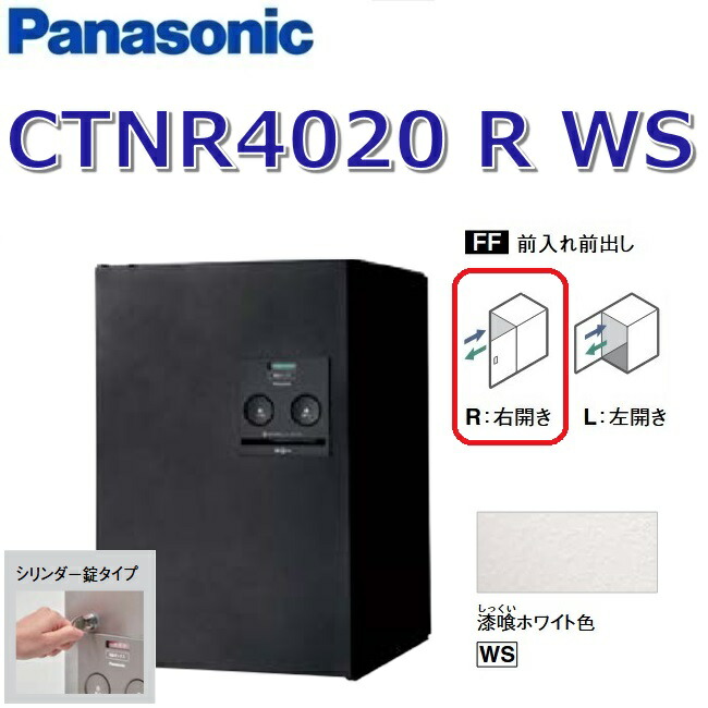 パナソニック CTNR4020 R WS/CTNR4020RWS 【FF 前入れ前出し】【R 右開き】【WS 漆喰ホワイト】コンボ 宅配ボックス シリンダー錠 ●|住設建材カナモンジャー