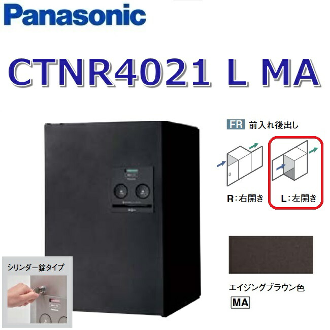 パナソニック CTNR4021 L MA/CTNR4021LMA 【FR 前入れ後出し】【L 左食い違い】【MA エイジングブラウン】ジャズバンド 宅配ボックス席 円柱錠 ● エクステリア・ガーデンファニチャー-宅配ボックス-花・ガーデン・DIY