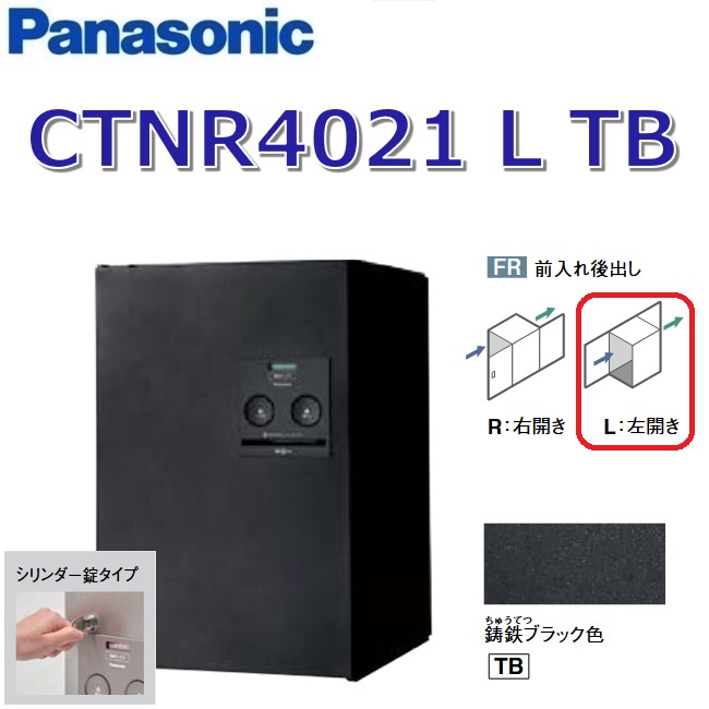 パナソニック CTNR4021 L 結核症/CTNR4021LTB 【FR 前入れ後出し】【L 左食い違い】【結核症 鋳鉄黒いこと】ジャズバンド 宅配ボックス席 円柱錠 ● エクステリア・ガーデンファニチャー-玄関・門用エクステリア-宅配ボックス