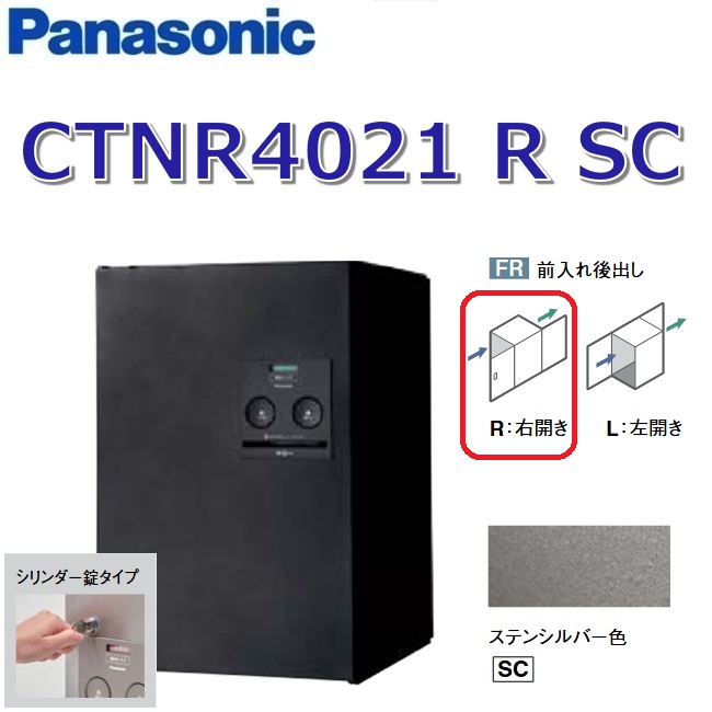 パナソニック CTNR4021 R SC/CTNR4021RSC 【FR 前入れ後出し】【R 右食い違い】【SC ステンシル赤ちょうちん】ジャズバンド 宅配ボックス席 円柱錠 ● 花・ガーデン・DIY-宅配ボックス