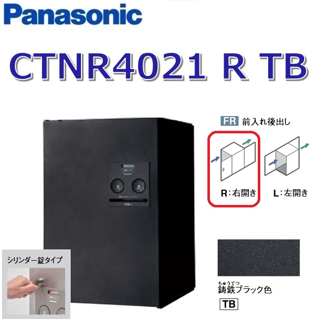 パナソニック　CTNR4021 R TB/CTNR4021RTB　【FR 前入れ後出し】【R 右開き】【TB 鋳鉄ブラック】コンボ 宅配ボックス シリンダー錠　●