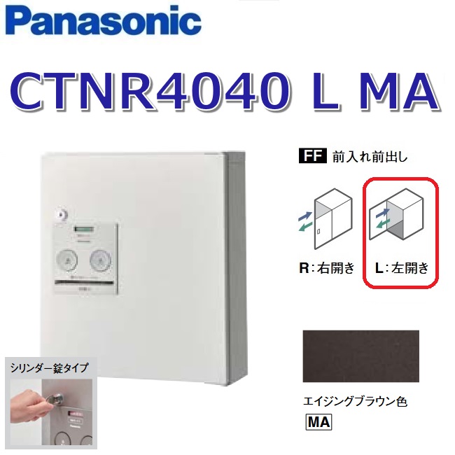 パナソニック　CTNR4040 L MA/CTNR4040LMA　【FF 前入れ前出し】【L 左開き】【MA エイジングブラウン】コンボ 宅配ボックス シリンダー錠　●