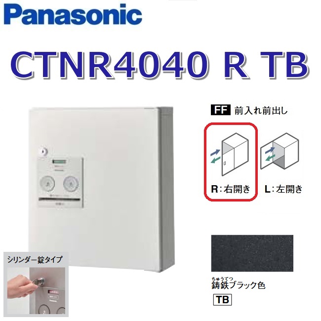 パナソニック　CTNR4040 R TB/CTNR4040RTB　【FF 前入れ前出し】【R 右開き】【TB 鋳鉄ブラック】コンボ 宅配ボックス シリンダー錠　●
