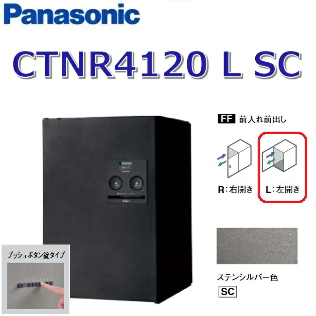 パナソニック　CTNR4120 L SC/CTNR4120LSC　【FF 前入れ前出し】【L 左開き】【SC ステンシルバー】コンボ 宅配ボックス プッシュボタン錠　● 40,430円