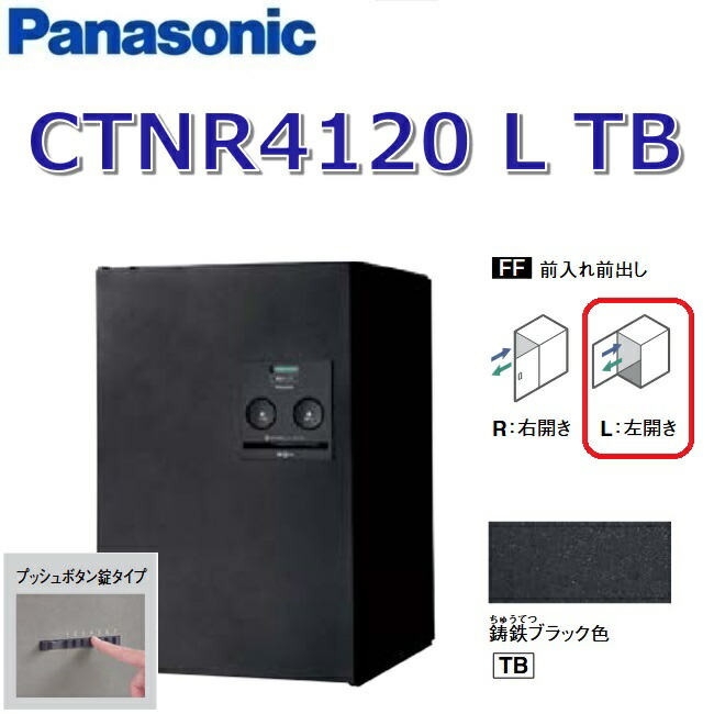 パナソニック　CTNR4120 L TB/CTNR4120LTB　【FF 前入れ前出し】【L 左開き】【TB 鋳鉄ブラック】コンボ 宅配ボックス プッシュボタン錠　●｜住設建材カナモンジャー