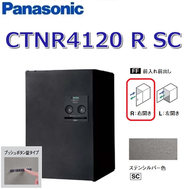 パナソニック　CTNR4120 R SC/CTNR4120RSC　【FF 前入れ前出し】【R 右開き】【SC ステンシルバー】コンボ 宅配ボックス プッシュボタン錠　●
