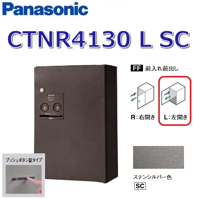 パナソニック CTNR4130 L SC/CTNR4130LSC 【FF 前入れ前出し】【L 左開き】【SC ステンシルバー】コンボ 宅配ボックス プッシュボタン錠 ●|住設建材カナモンジャー