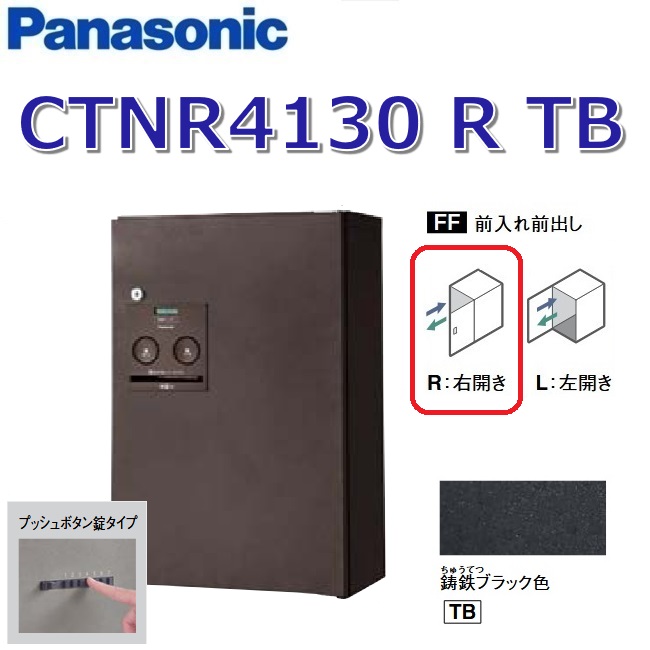 パナソニック　CTNR4130 R TB/CTNR4130RTB　【FF 前入れ前出し】【R 右開き】【TB 鋳鉄ブラック】コンボ 宅配ボックス プッシュボタン錠　●