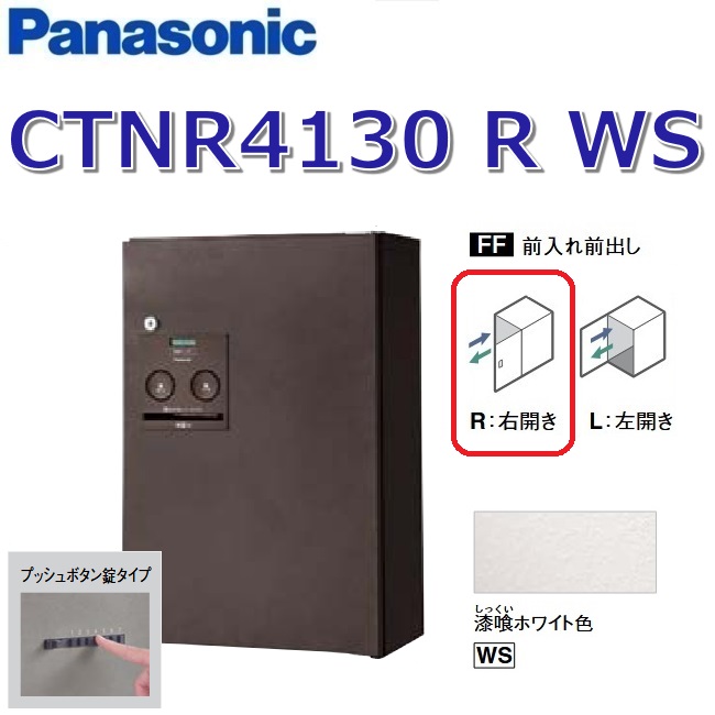 パナソニック　CTNR4130 R WS/CTNR4130RWS　【FF 前入れ前出し】【R 右開き】【WS 漆喰ホワイト】コンボ 宅配ボックス プッシュボタン錠　●｜住設建材カナモンジャー