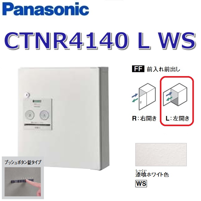 パナソニック　CTNR4140 L WS/CTNR4140LWS　【FF 前入れ前出し】【L 左開き】【WS 漆喰ホワイト】コンボ 宅配ボックス プッシュボタン錠　●｜住設建材カナモンジャー
