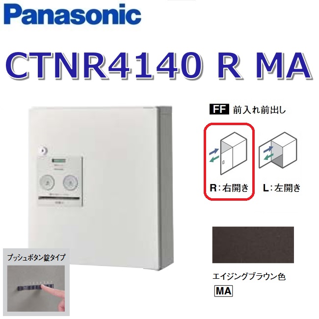 パナソニック　CTNR4140 R MA/CTNR4140RMA　【FF 前入れ前出し】【R 右開き】【MA エイジングブラウン】コンボ 宅配ボックス プッシュボタン錠　●