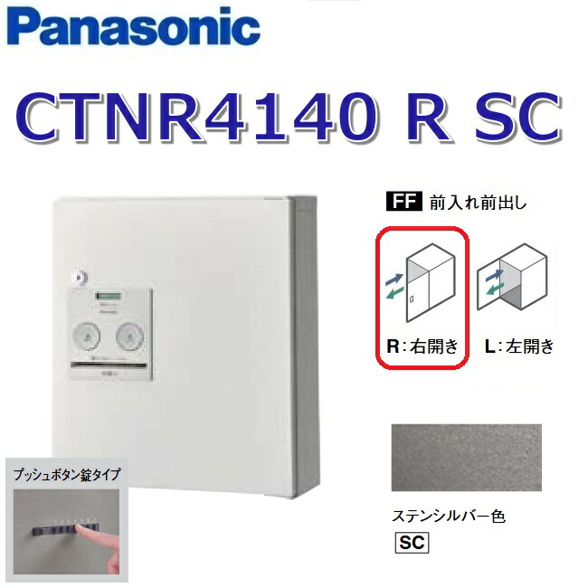 パナソニック　CTNR4140 R SC/CTNR4140RSC　【FF 前入れ前出し】【R 右開き】【SC ステンシルバー】コンボ 宅配ボックス プッシュボタン錠　●