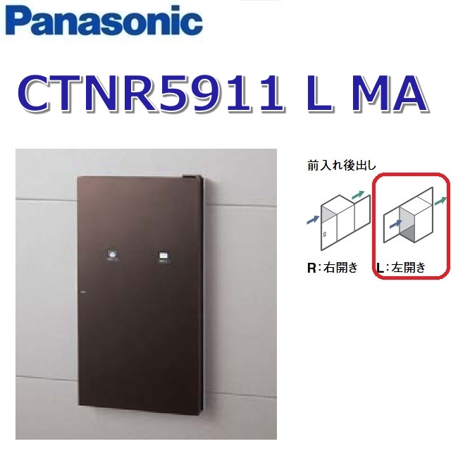 パナソニック　CTNR5911 L MA/CTNR5911LMA　【FR 前入れ後出し】【L 左開き】【MA エイジングブラウン】コンボ-イント 宅配ボックス 住宅埋め込みタイプ　●｜住設建材カナモンジャー