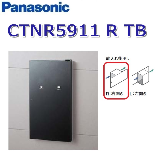 パナソニック CTNR5911 R TB/CTNR5911RTB 【FR 前入れ後出し】【R 右開き】【TB 鋳鉄ブラック】コンボ-イント 宅配ボックス 住宅埋め込みタイプ ●|住設建材カナモンジャー