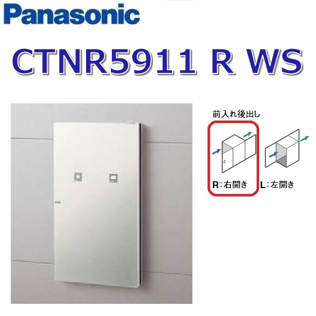 パナソニック　CTNR5911 R WS/CTNR5911RWS　【FR 前入れ後出し】【R 右開き】【WS 漆喰ホワイト】コンボ-イント 宅配ボックス 住宅埋め込みタイプ　●｜住設建材カナモンジャー