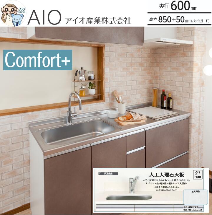 アイオ産業　CO-1200JL　 流し台 【加熱機器：ガスコンロ付】 シンク：左(L) 人工大理石天板 間口1200mm 【1都3県の一部 送料無料】