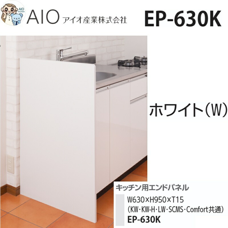 アイオ産業　EP-630K　 共用エンドパネル【ホワイト】 セクショナルキッチンオプション [SZ]
