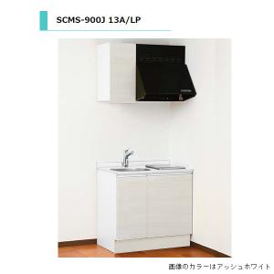 アイオ製作 SCMS-900JR  流し台 【暖める機械：ガスコンロ付】 シンク：右(R) 人工マーブル天板 間口900粍 【1都3県の構成要素 貨物輸送無料】 花・ガーデン・DIY-システムキッチン-キッチン用設備