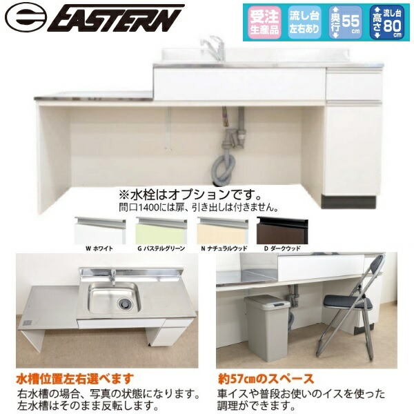 イースタン工業　CFS-160A　流し台 W1600ｘD550ｘH800＋90mm 水栓穴あり(38φ)【お届け先 関東限定】 ⇒