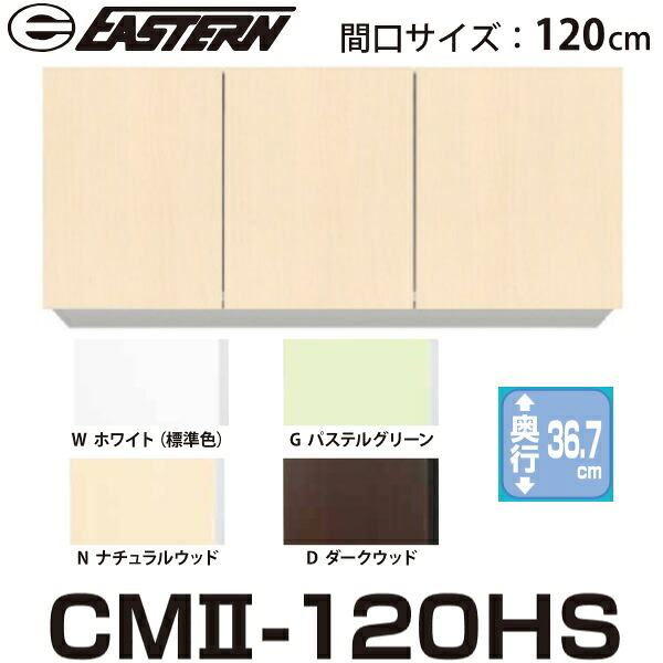 イースタン工業 CM2-120HS 吊戸棚 W1200xD367xH600mm 間口120cm【お届け先 関東限定】 ⇒|住設建材カナモンジャー