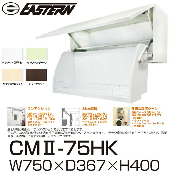 イースタン工業 CM2-75HK 吊戸棚/ダウンウォール ワンステッププルダウン W750xD367xH400mm 間口75cm【お届け先 関東限定】 ⇒