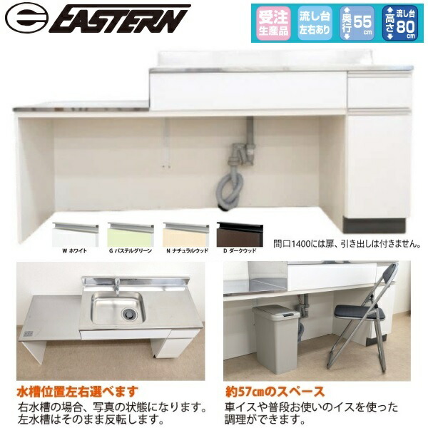 イースタン工業　CMS-160A　流し台 W1600ｘD550ｘH800＋90mm 壁出し水栓タイプ(水栓穴無し)【お届け先 関東限定】 ⇒