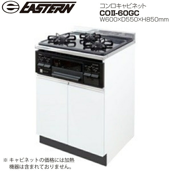イースタン工業 CO2-60GC コンロキャビネット W600xD550xH850mm 【キャビネットのみ コンロなし】 【お届け先 関東限定】 ⇒