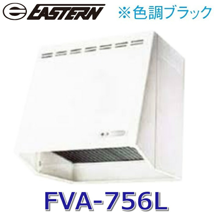 イースタン工業　FVA-756L【ブラック BK】　金属製換気扇＋深型レンジフード W750ｘD590ｘH600mm【当店なら単品手配・全国配送可】