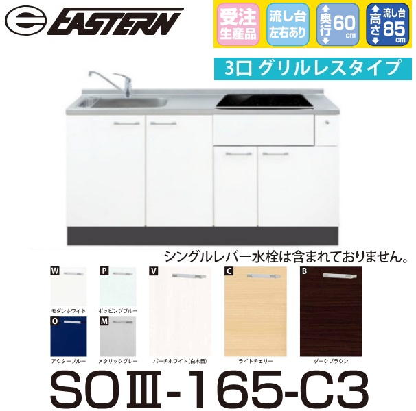 イースタン製作 SO3-165-C3 軍事基地収納家具のみ(第八芸術の熱する設備・水栓は別売)  W1650ｘD600ｘH850粍 【受注生み出すこと品】【お行き先 関東押さえる】 ⇒