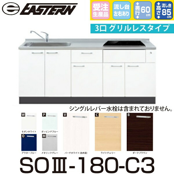 イースタン工業 SO3-180-C3 ベースキャビネットのみ(写真の加熱機器・水栓は別売)  W1800ｘD600ｘH850mm 【受注生産品】【お届け先 関東限定】 ⇒