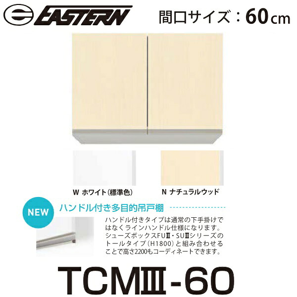 イースタン工業 TCM3-60 ハンドル付き多目的吊戸棚 W600xD390xH400mm 【TCM2-60 の後継品】【お届け先 関東限定】 ⇒|住設建材カナモンジャー