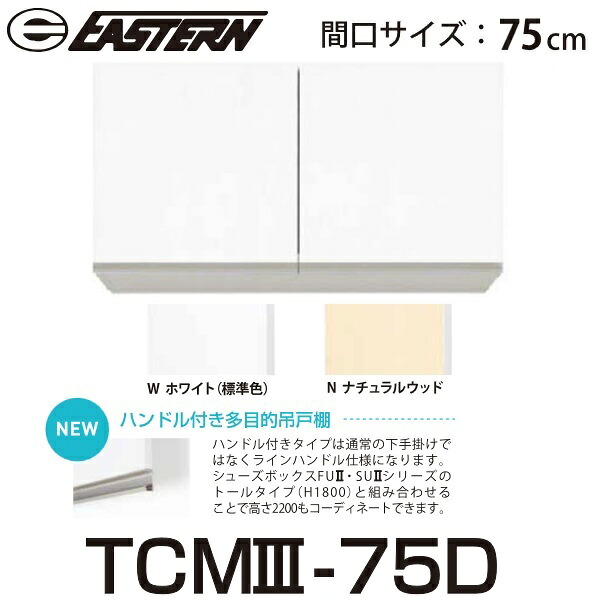 イースタン工業　TCM3-75D　ハンドル付き多目的吊戸棚 W750ｘD300ｘH400mm 【TCM2-75D の後継品】【お届け先 関東限定】 &rArr;｜住設建材カナモンジャー