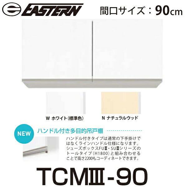 イースタン工業　TCM3-90　ハンドル付き多目的吊戸棚 W900ｘD390ｘH400mm 【TCM2-90 の後継品】【お届け先 関東限定】 ⇒ 14,848円