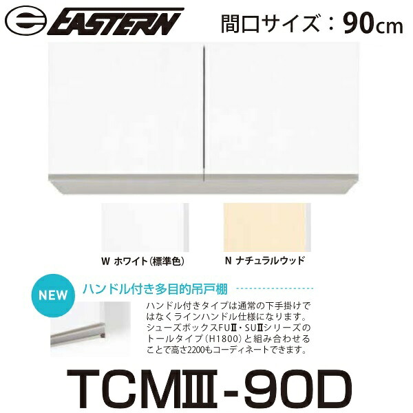 イースタン工業　TCM3-90D　ハンドル付き多目的吊戸棚 W900ｘD300ｘH400mm 【TCM2-90D の後継品】【お届け先 関東限定】 ⇒