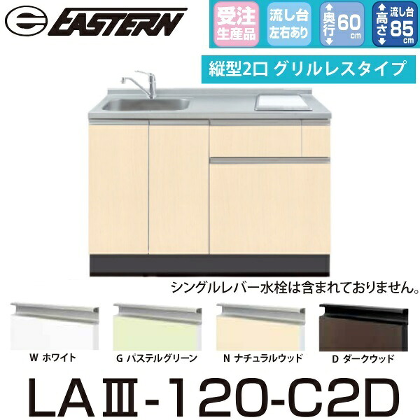 イースタン工業　LA3-120-C2D＋SIH-B223AJ-W　【ベースキャビネット＋縦型2口IH セット】※水栓は別売 間口120cm【受注生産品】【お届け先 関東限定】 ⇒