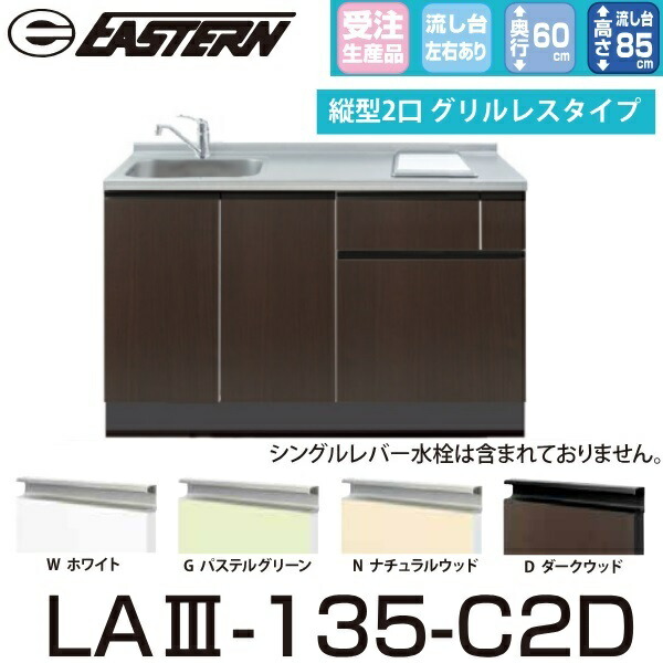 イースタン工業 LA3-135-C2D＋SIH-B223AJ-W 【ベースキャビネット＋縦型2口IH セット】※水栓は別売 間口135cm【受注生産品】【お届け先 関東限定】 ⇒