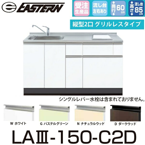 イースタン工業　LA3-150-C2D＋IHC-BFL221　【ベースキャビネット＋縦型2口IH セット】※水栓は別売 間口150cm【受注生産品】【お届け先 関東限定】 &rArr;｜住設建材カナモンジャー