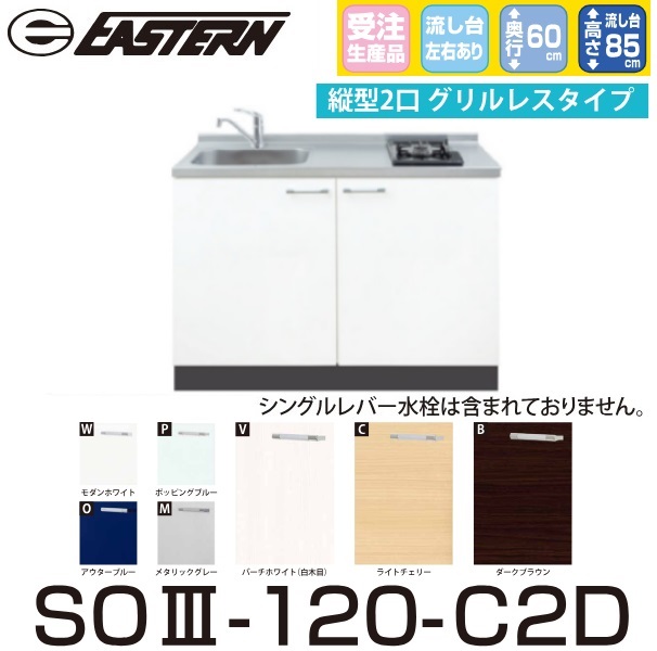 イースタン工業　SO3-120-C2D＋IHC-BFL221　【ベースキャビネット＋縦型2口IH セット】※水栓は別売 間口120cm【受注生産品】【お届け先 関東限定】 ⇒