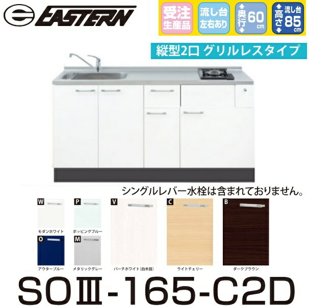 イースタン製作 SO3-165-C2D＋PKD-230 【軍事基地収納家具＋縦型2口ガスコンロ 仕掛ける】※水栓は別売 間口165糎【受注生み出すこと品】【お行き先 関東制限事項】 ⇒ 花・ガーデン・DIY-木材・建築資材・設備-キッチン用設備