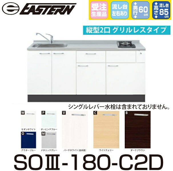 イースタン工業　SO3-180-C2D＋SIH-B223AJ-W　【ベースキャビネット＋縦型2口IH セット】※水栓は別売 間口180cm【受注生産品】【お届け先 関東限定】 ⇒
