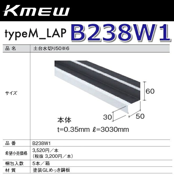 Kmew/ケイミュー B238W1 土台水切り50【本体】(黒いこと) 【5本/箱 箱ユニット売りわたす】 typeM_LAP部材 ●[G]