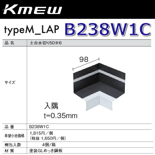 Kmew/ケイミュー　B238W1C　土台水切り50【入隅】(ブラック) 【4個/箱　箱単位販売】 typeM_LAP部材　●