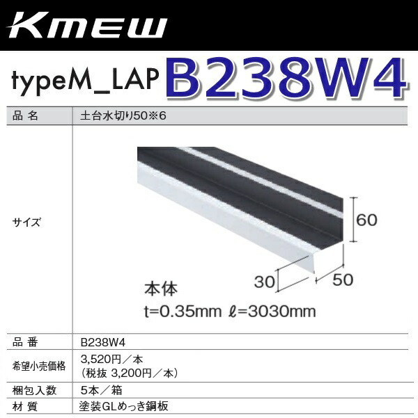 Kmew/ケイミュー B238W4 土台水切り50【本体】(薄墨色) 【5本/箱 箱ユニット売りわたす】 typeM_LAP部材 ●[G]